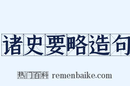 诸史要略造句是什么意思的图片